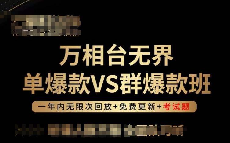 万相台无界单爆款VS群爆款班,选择大于努力,让团队事半功倍!-威云科技 余香的脑洞