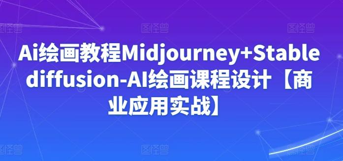 Ai绘画教程Midjourney+Stablediffusion-AI绘画课程设计【商业应用实战】-威云科技 余香的脑洞