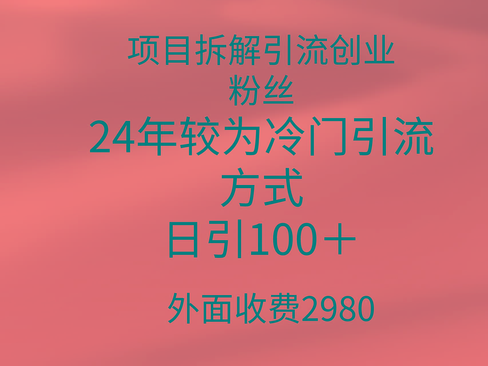 (9489期)项目拆解引流创业粉丝，24年较冷门引流方式，轻松日引100＋-威云科技 余香的脑洞