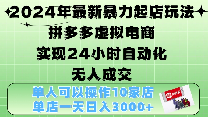 2024年最新暴力起店玩法，拼多多虚拟电商4.0，24小时实现自动化无人成交，单店月入3000+【揭秘】-威云科技 余香的脑洞