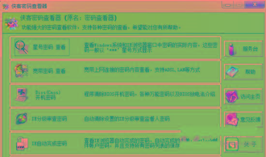 侠客星号密码查看器 v4.93 免费版-威云科技 余香的脑洞