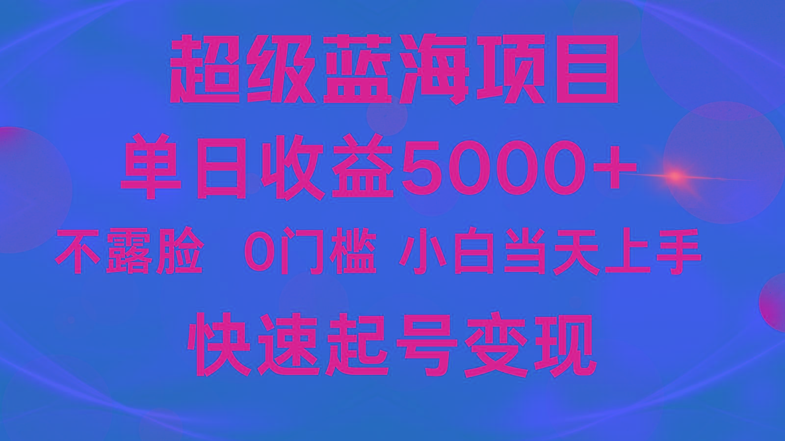 2024超级蓝海项目 单日收益5000+ 不露脸小游戏直播，小白当天上手，快手起号变现-威云科技 余香的脑洞