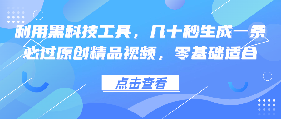 利用黑科技工具，几十秒生成一条必过原创精品视频，零基础适合-威云科技 余香的脑洞