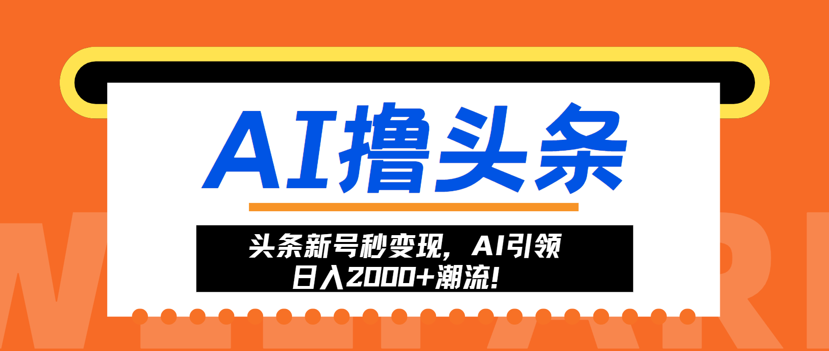 头条新号秒变现，AI引领日入2000+潮流！-威云科技 余香的脑洞