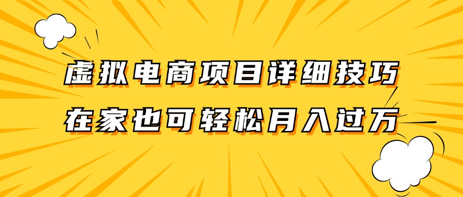 虚拟电商项目详细技巧拆解，保姆级教程，在家也可以轻松月入过万。-威云科技 余香的脑洞