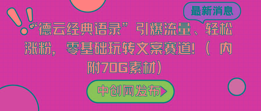 “德云经典语录”引爆流量、轻松涨粉，零基础玩转文案赛道(内附70G素材)-威云科技 余香的脑洞