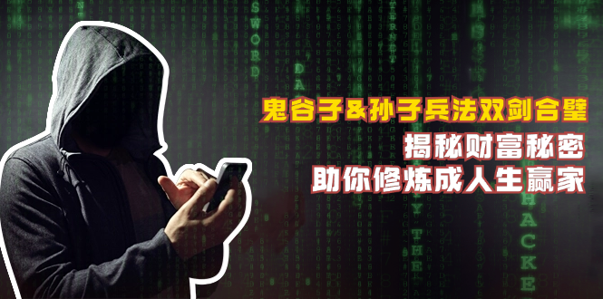 鬼谷子&孙子兵法双剑合璧,揭秘财富秘密,助你修炼成人生赢家-威云科技 余香的脑洞