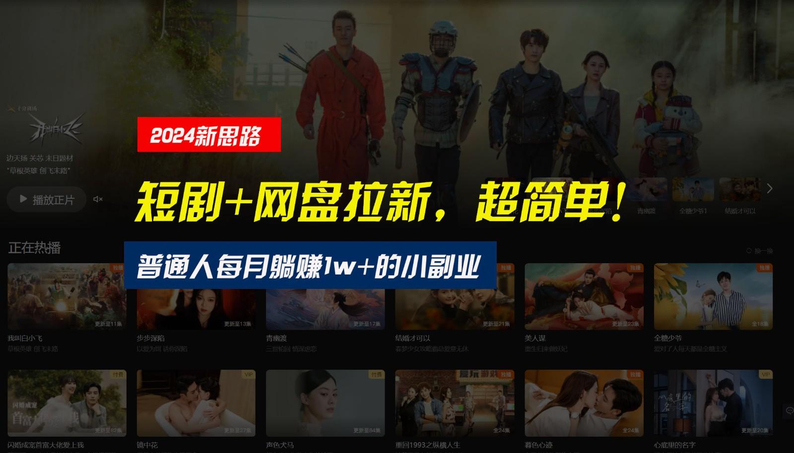 【新思路】短剧+网盘拉新，超简单，普通人每月躺赚1w+的小副业-威云科技 余香的脑洞