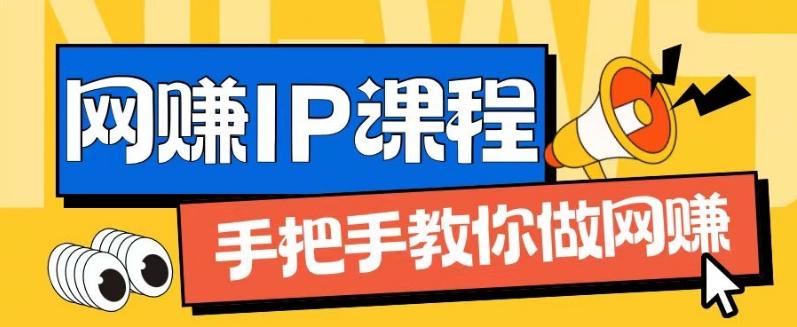 ip合伙人打造1.0，从0到1教你做网创，实现月入过万【揭秘】-威云科技 余香的脑洞