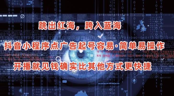 抖音小程序点广告项目，起号容易，简单易操作，开播就见有收益【揭秘】-威云科技 余香的脑洞