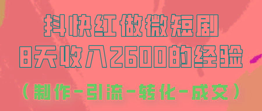 抖快做微短剧，8天收入2600+的实操经验，从前端设置到后期转化手把手教！-威云科技 余香的脑洞