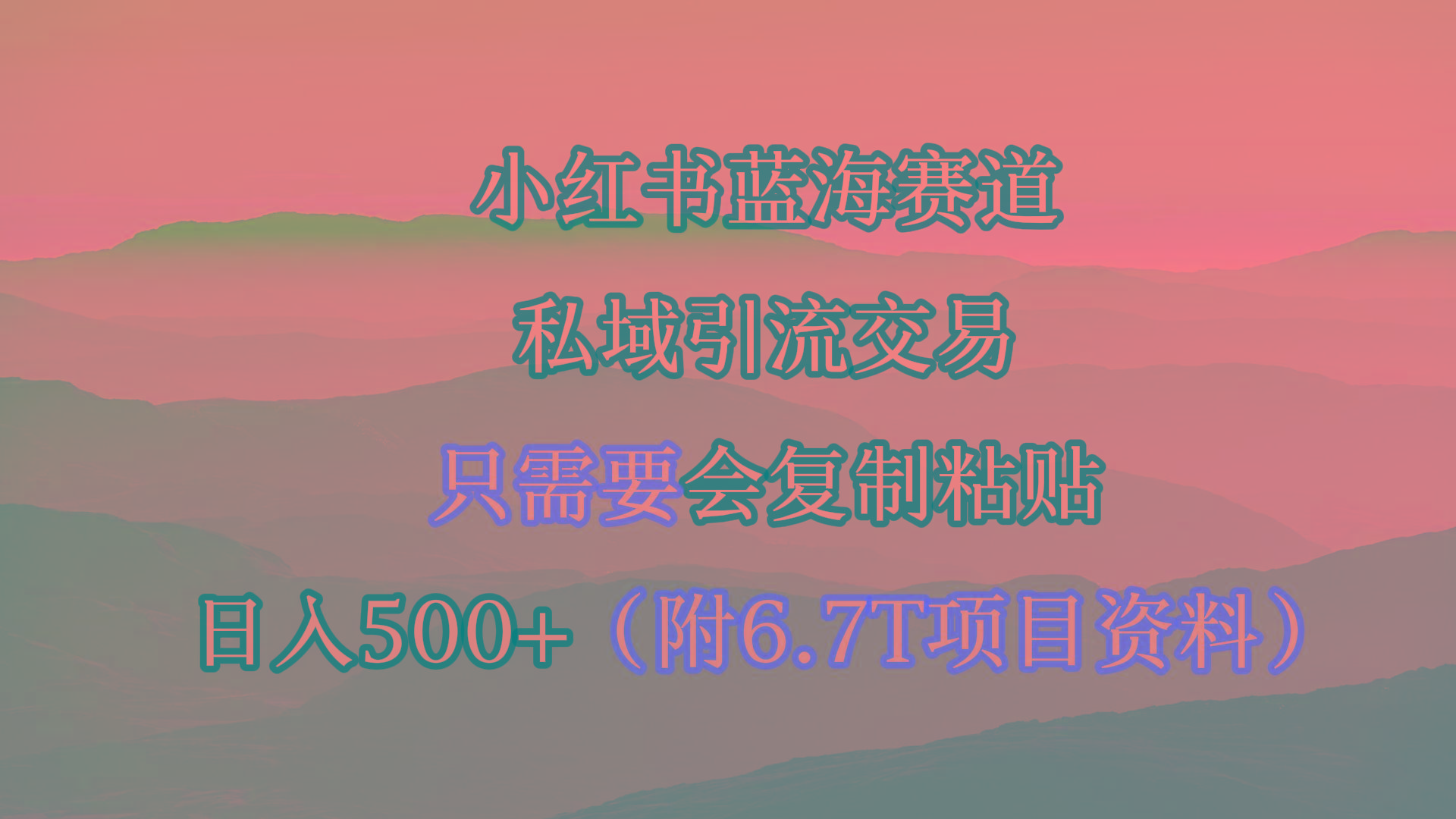 (9487期)小红书短剧赛道，私域引流交易，会复制粘贴，日入500+(附6.7T短剧资源)-威云科技 余香的脑洞