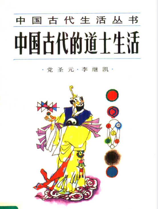 中国古代的道士生活pdf-威云科技 余香的脑洞