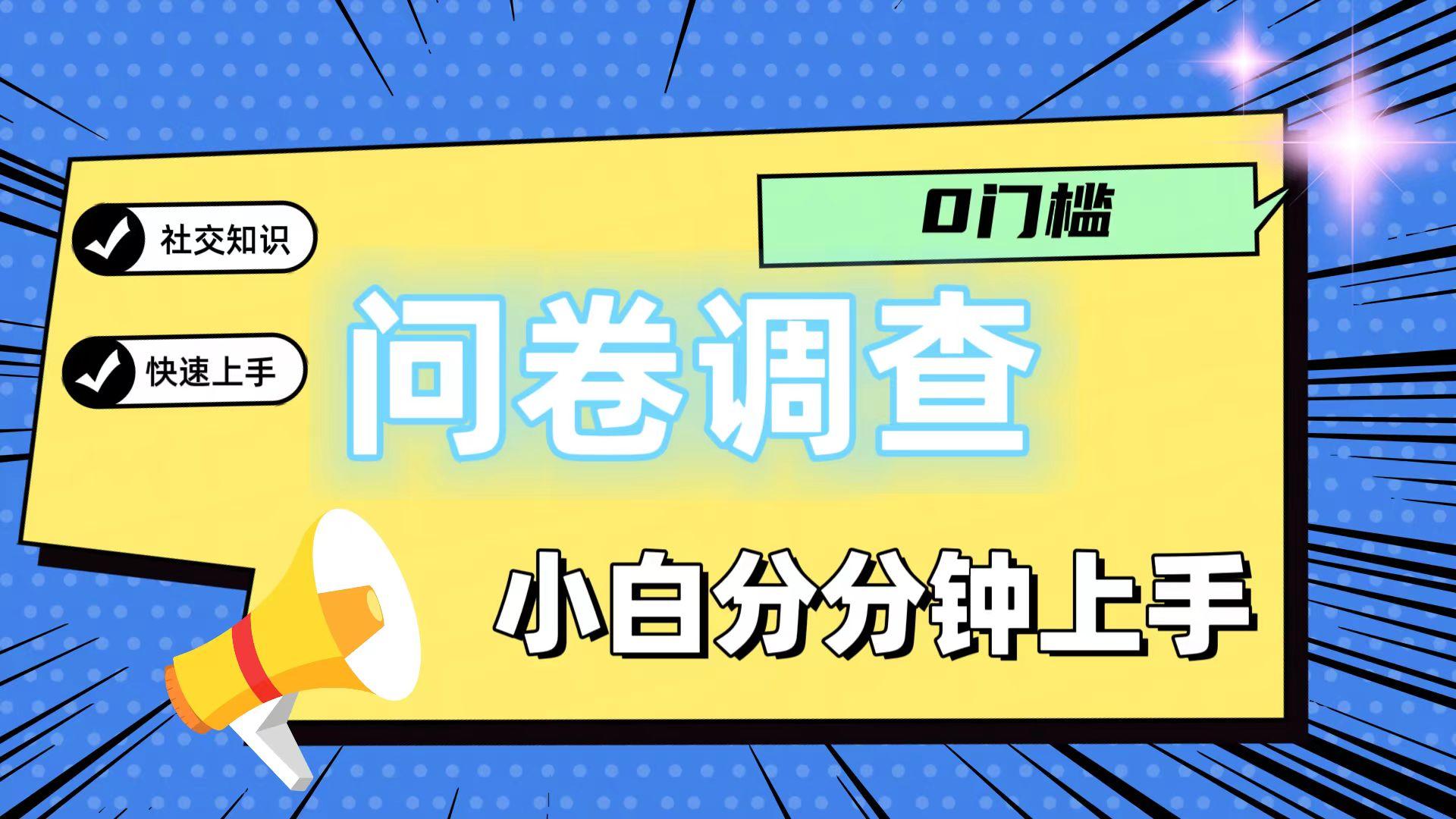 0门槛问卷调查，小白分分钟上手，轻松日入2张-威云科技 余香的脑洞