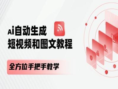 AI自动生成短视频和图文课程，全方位手把手教学-威云科技 余香的脑洞