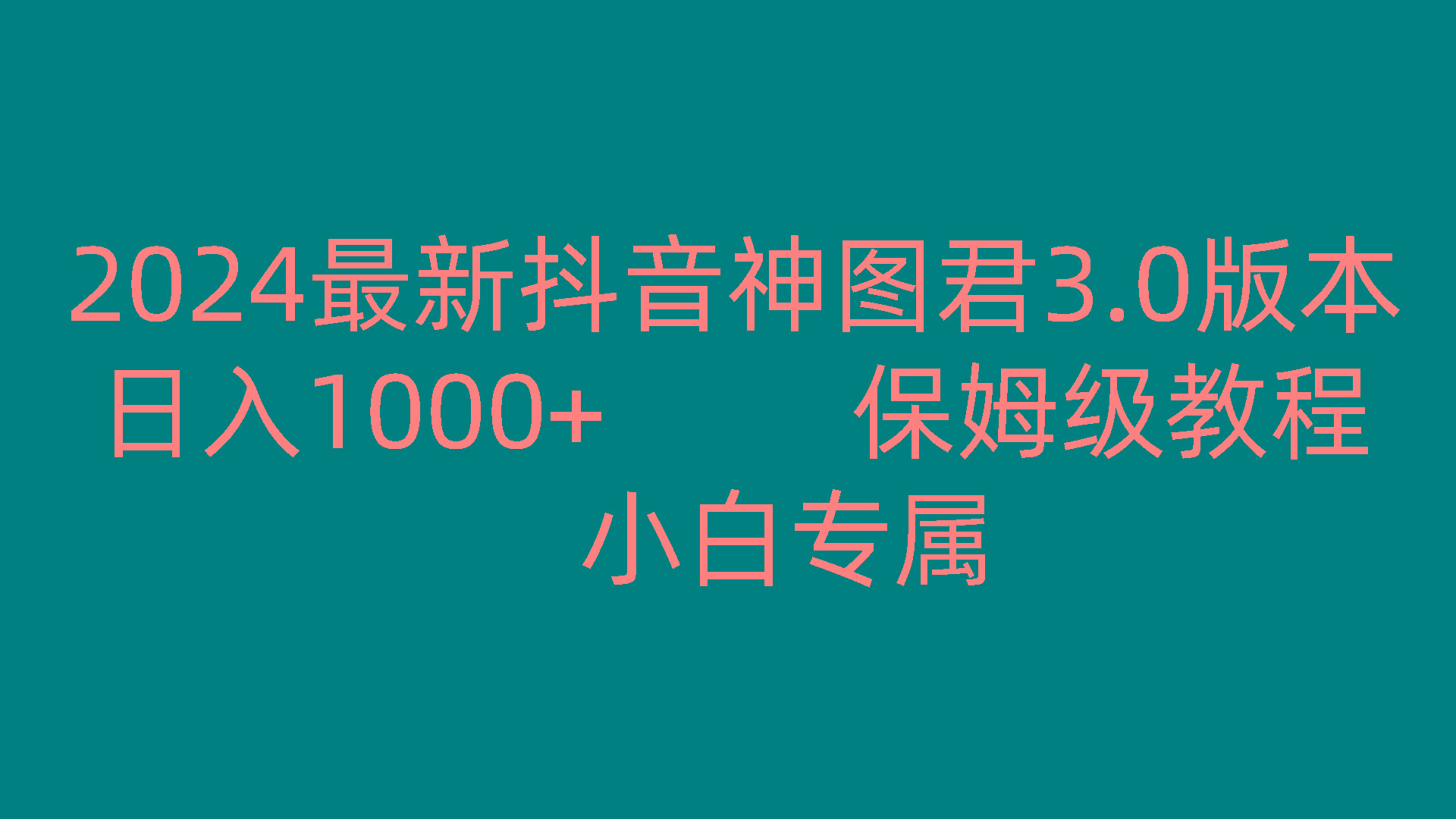 2024最新抖音神图君3.0版本 日入1000+ 保姆级教程 小白专属-威云科技 余香的脑洞