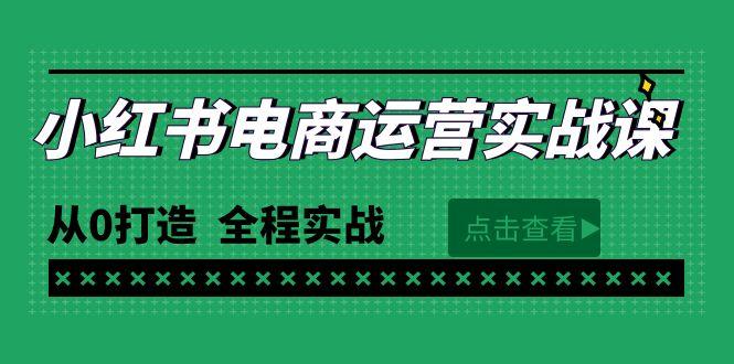 (9946期)最新小红书·电商运营实战课，从0打造  全程实战(65节视频课)-威云科技 余香的脑洞