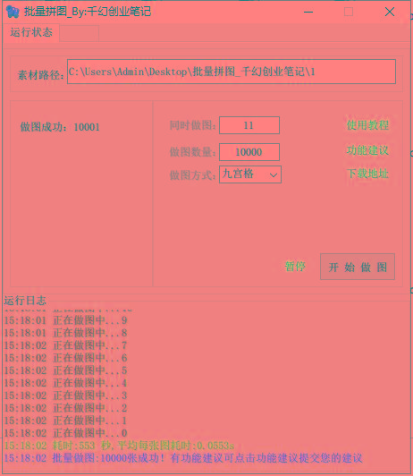 图片[1]-(9263期)小红书图文矩阵批量做图工具!日做几十万张原创图,矩阵帮手-威云科技 余香的脑洞