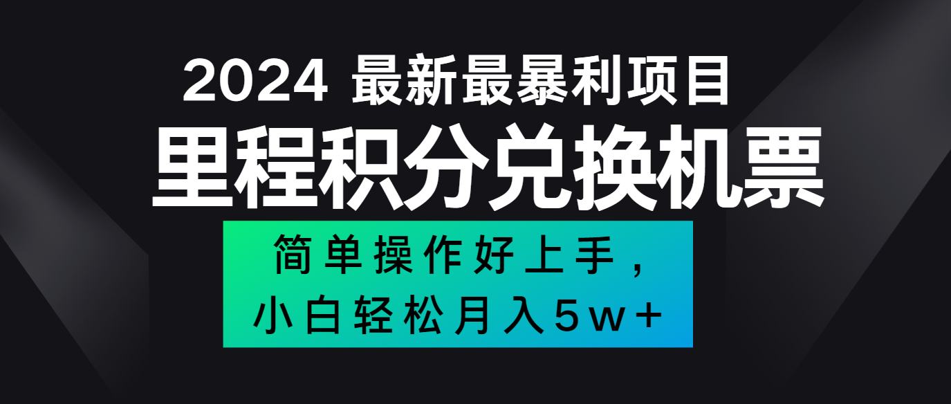 2024最新里程积分兑换机票，手机操作小白轻松月入5万+-威云科技 余香的脑洞