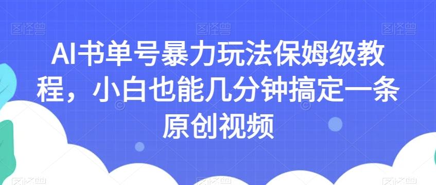 AI书单号暴力玩法保姆级教程,小白也能几分钟搞定一条原创视频【揭秘】-威云科技 余香的脑洞