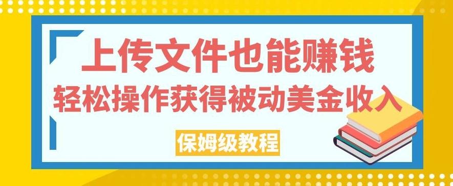 上传文件也能赚钱,轻松操作获得被动美金收入,保姆级教程【揭秘】-威云科技 余香的脑洞