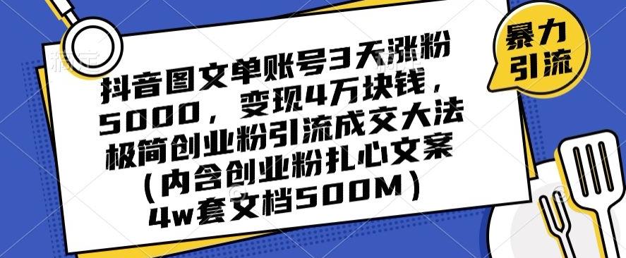 抖音图文单账号3天涨粉5000，变现4万块钱，极简创业粉引流成交大法-威云科技 余香的脑洞