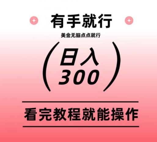 美金项目无脑点点点就能日入300+-威云科技 余香的脑洞