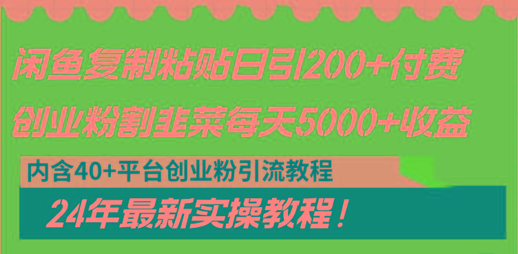 闲鱼复制粘贴日引200+付费创业粉，割韭菜日稳定5000+收益，24年最新教程！-威云科技 余香的脑洞