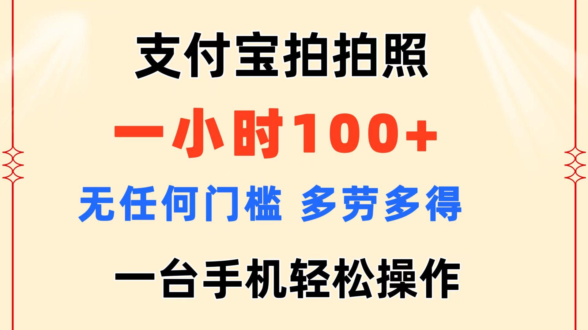 支付宝拍拍照 一小时100+ 无任何门槛 多劳多得 一台手机轻松操作-威云科技 余香的脑洞