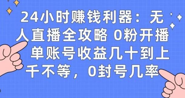 0粉开播20分钟赚135,30分钟学会上手实操,单账号收益几十到上千不等,0封号几率-威云科技 余香的脑洞
