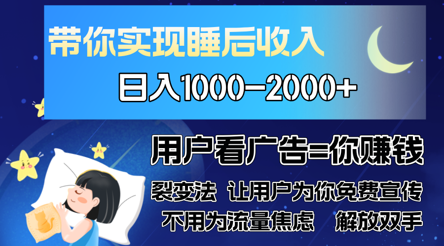 广告裂变法 操控人性 自发为你免费宣传 人与人的裂变才是最佳流量 单日…-威云科技 余香的脑洞