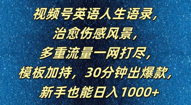 视频号英语人生语录,多重流量一网打尽,模板加持,30分钟出爆款,新手也能日入1000+【揭秘】-威云科技 余香的脑洞
