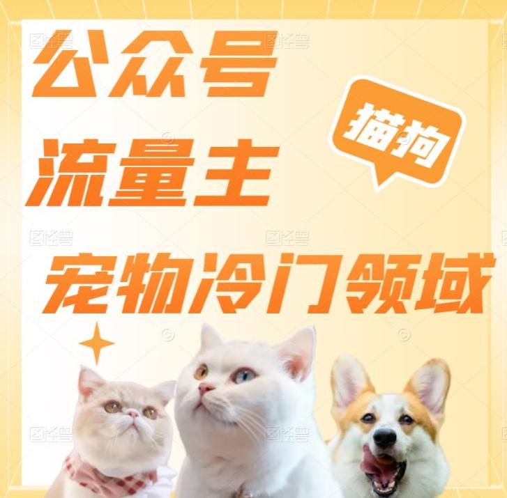 公众号流量主，萌宠冷门领域，单日收益2000+，简单暴力掘金，矩阵操作，无限放大收益！-威云科技 余香的脑洞