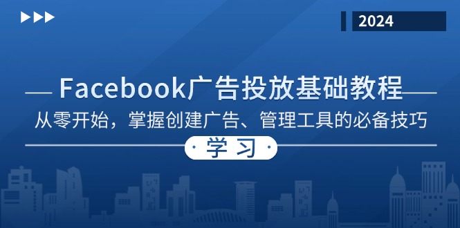 Facebook 广告投放基础教程:从零开始,掌握创建广告、管理工具的必备技巧-威云科技 余香的脑洞