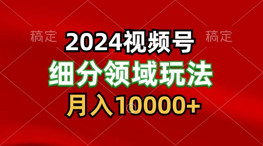 2024视频号分成计划细分领域玩法,每天5分钟,月入1W+-威云科技 余香的脑洞