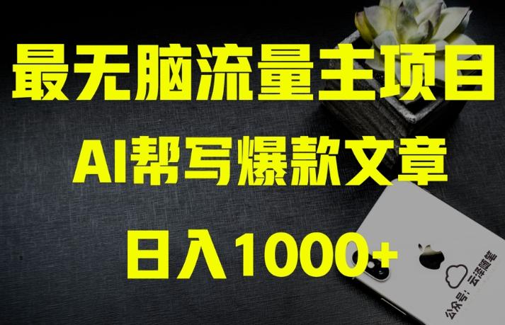 AI流量主掘金月入1万+项目实操大揭秘！全新教程助你零基础也能赚大钱-威云科技 余香的脑洞