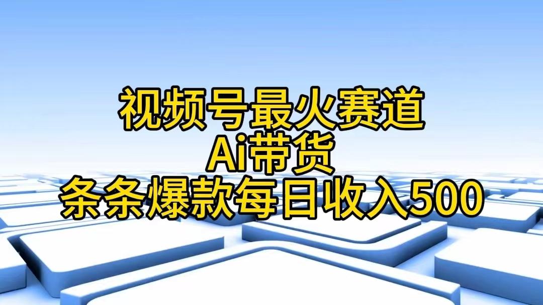 视频号最火赛道——Ai带货条条爆款每日收入500-威云科技 余香的脑洞