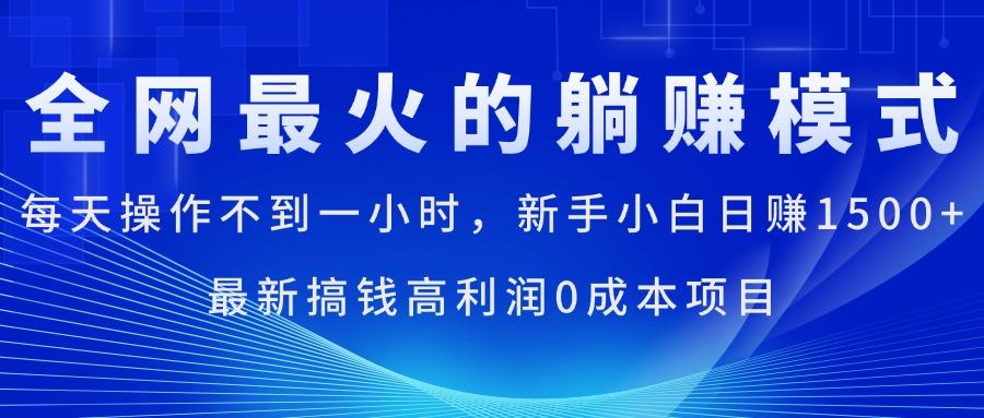 全网最火的躺赚模式，每天操作不到一小时，新手小白日赚1500+，最新搞…-威云科技 余香的脑洞