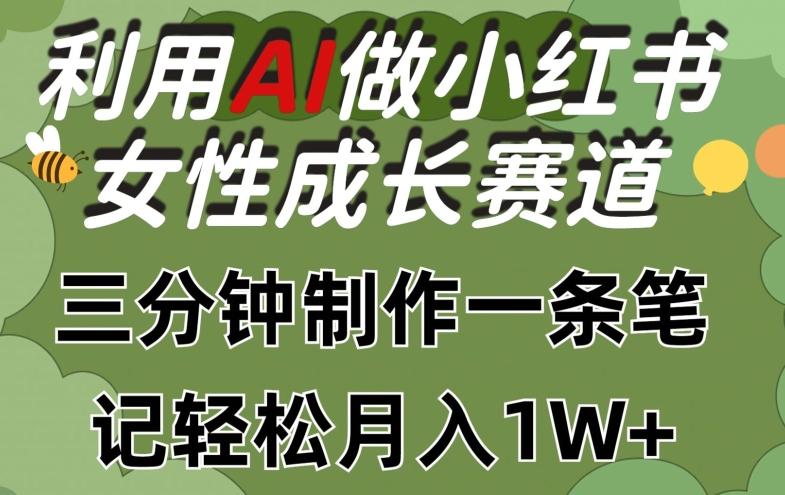 利用Ai做小红书女性成长赛道，三分钟制作一条笔记，轻松月入1w+【揭秘】-威云科技 余香的脑洞