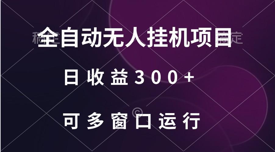 全自动无人挂机项目、日收益300+、可批量多窗口放大-威云科技 余香的脑洞