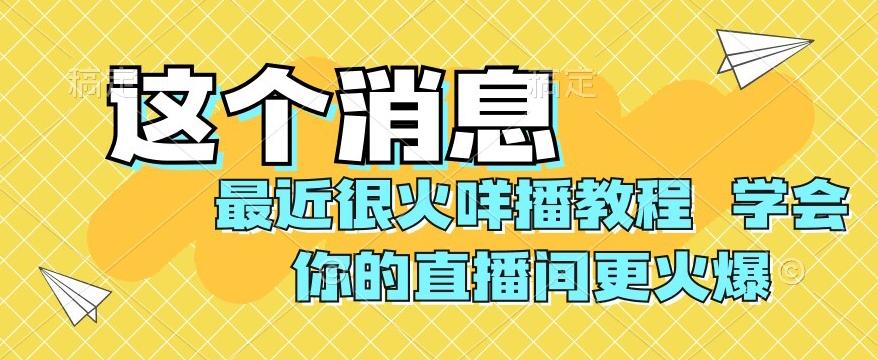 最近很火咩播教程，学会你的直播间更火爆【揭秘】-威云科技 余香的脑洞