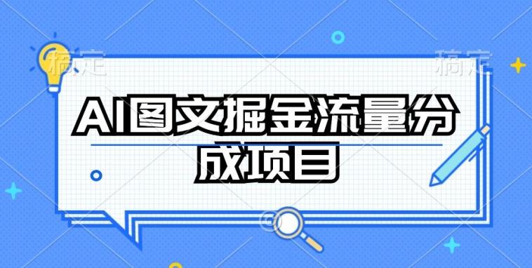 AI图文掘金流量分成项目，持续收益操作【揭秘】-威云科技 余香的脑洞