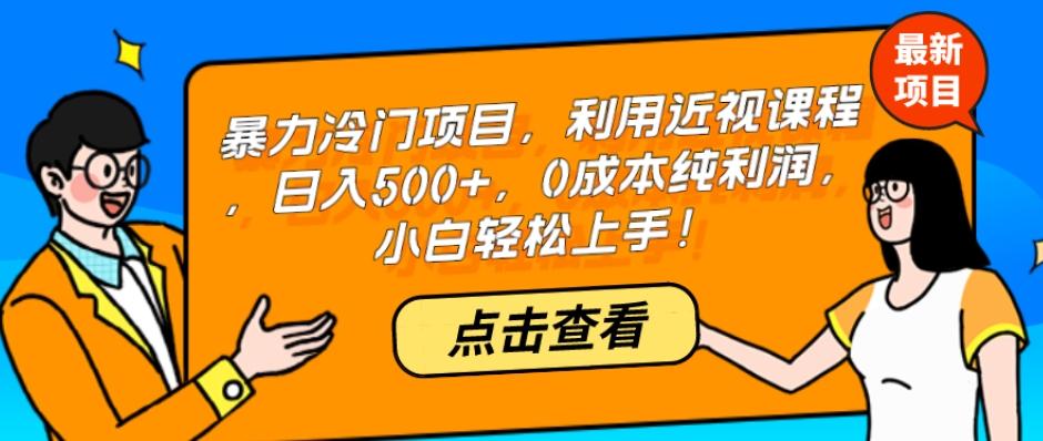 暴力冷门项目，利用近视课程，日入500+，0成本纯利润，小白轻松上手！-威云科技 余香的脑洞