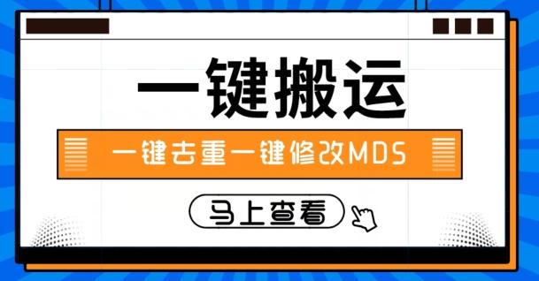 视频搬运一键去重一键修改MD5快速起号-威云科技 余香的脑洞