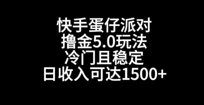 快手蛋仔派对撸金5.0玩法，冷门且稳定，单个大号，日收入可达1500+【揭秘】-威云科技 余香的脑洞