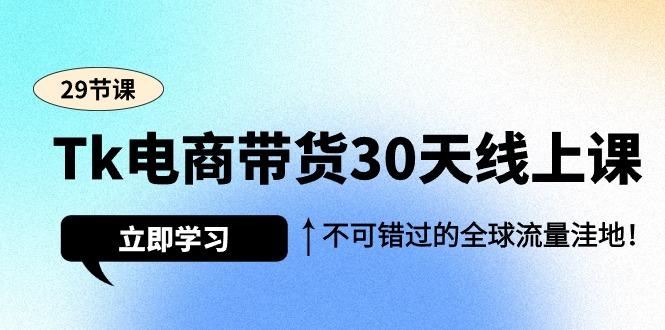 (9463期)Tk电商带货30天线上课，不可错过的全球流量洼地(29节课)-威云科技 余香的脑洞
