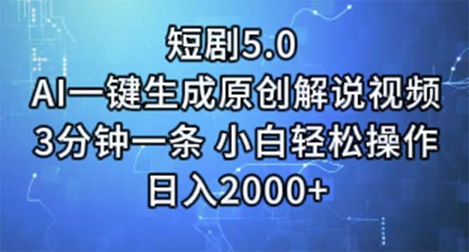 短剧5.0  AI一键生成原创解说视频 3分钟一条 小白轻松操作 日入2000+-威云科技 余香的脑洞
