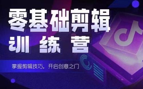 2024短剧剪辑师训练营，短剧达人训练营，适合宝爸宝妈的0基础剪辑训练营-威云科技 余香的脑洞