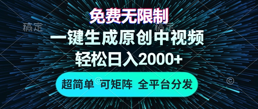 免费无限制，AI一键生成原创中视频，轻松日入2000+，超简单，可矩阵，…-威云科技 余香的脑洞