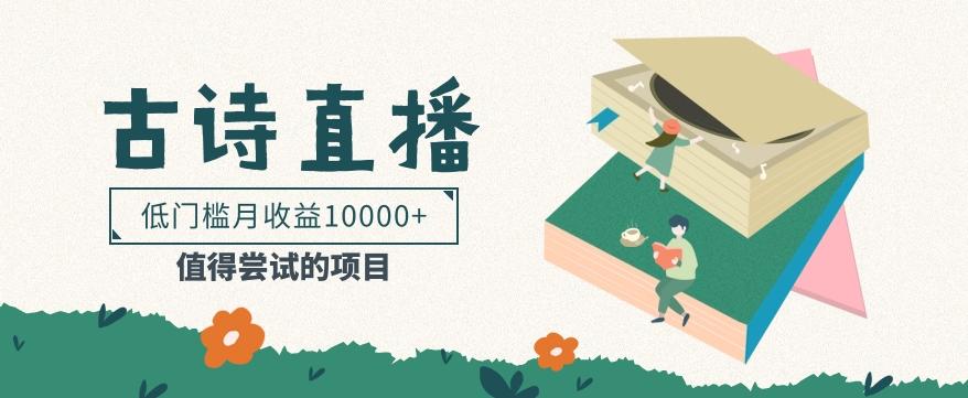 低门槛易操作的项目， 通过古诗朗诵直播赚取佣金，低门槛月收益万元【视频教程】-威云科技 余香的脑洞